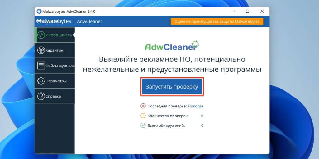 Как почистить компьютер от рекламы: кликните «Запустить проверку»