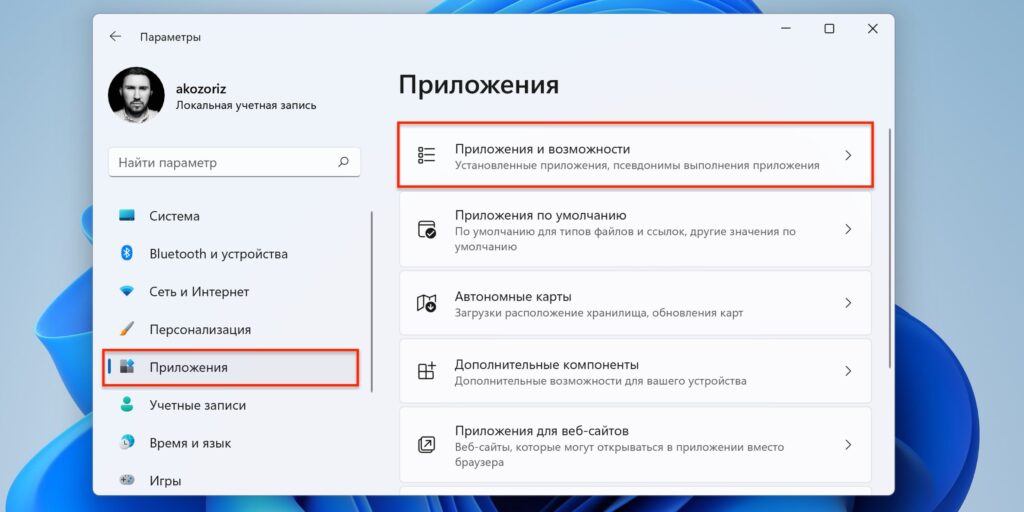 Перейдите в раздел «Приложения и возможности»