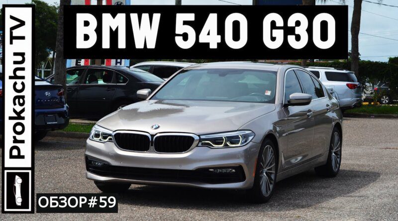 BMW 540i G30 Обзор #59 | Понты или автомобиль для души?