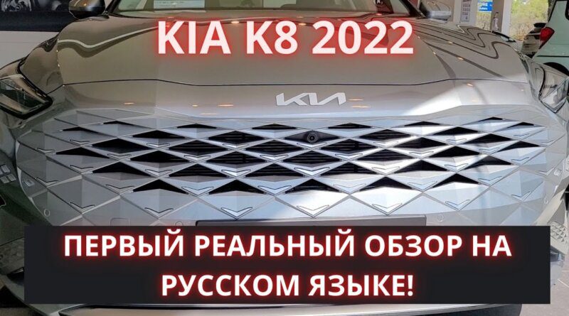 KIA K8 2022 - новая Cadenza. Обзор авто в салоне в Корее
