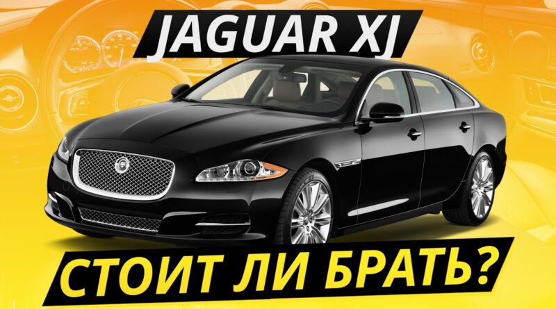Jaguar XJ. Надежен ли британский премиум? Обзор седана от Ягуар | Подержанные автомобили