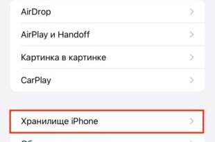 Откройте «Хранилище iPhone»