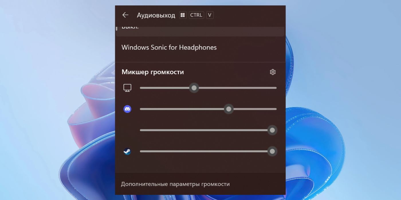 Микшер громкости в Windows