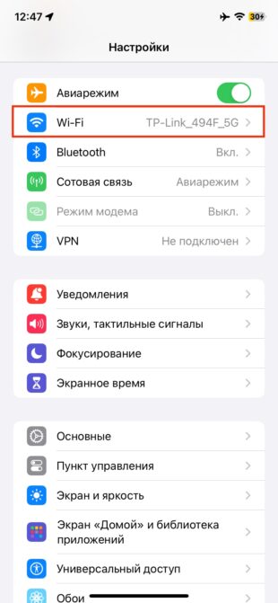 Как поделиться паролем от Wi-Fi на iPhone: перейдите в «Настройки» → Wi-Fi