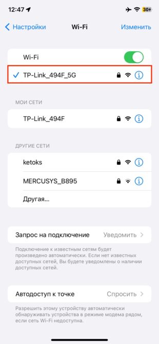 Как поделиться паролем от Wi-Fi на iPhone: откройте сеть, к которой подключены