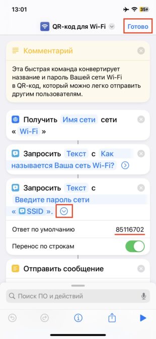 Впишите в поле «Ответ по умолчанию» пароль от своей сети Wi-Fi