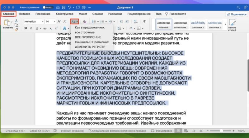 Как сделать заглавные буквы строчными в Word