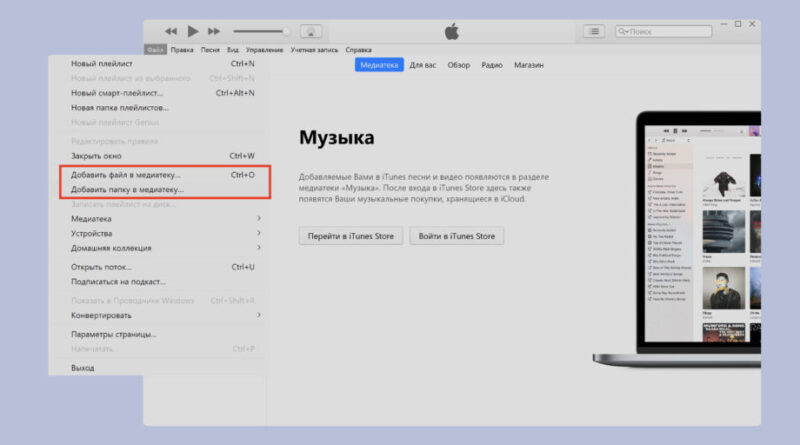 Как скачать музыку на iPhone: добавьте файлы в медиатеку iTunes