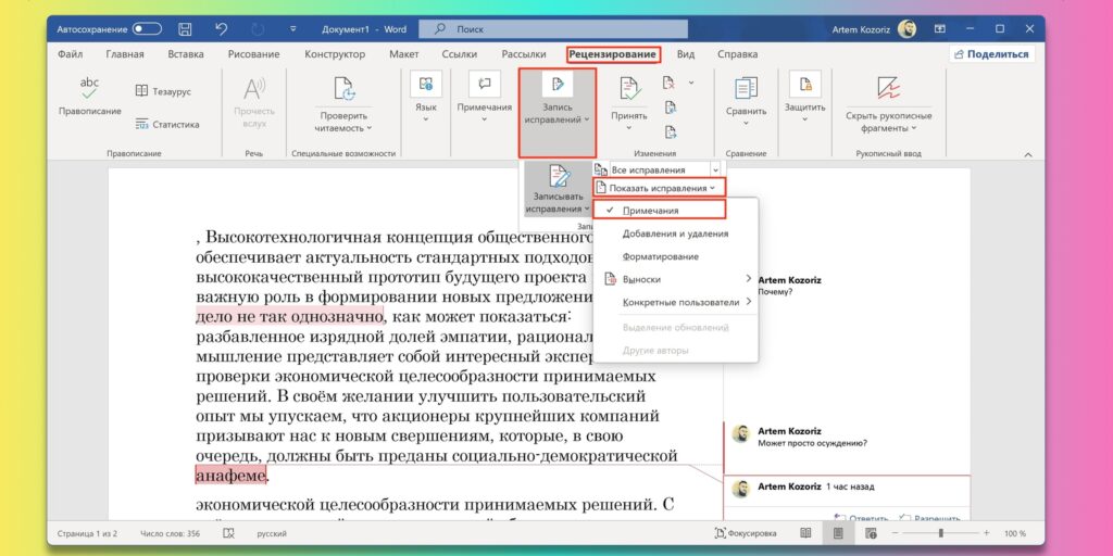 Как работать с примечаниями в Word