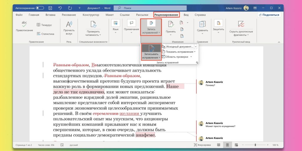 Как добавлять и просматривать исправления в Word