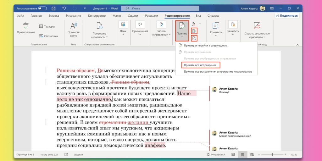 Как принять или отклонить исправления в Word