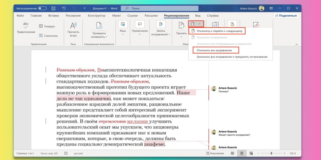 Как отклонить все исправления в Word