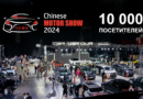 10000 человек посетили выставку китайских автомобилей Chinese Motor Show 2024!