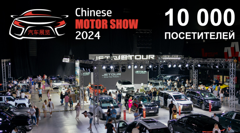 10000 человек посетили выставку китайских автомобилей Chinese Motor Show 2024!