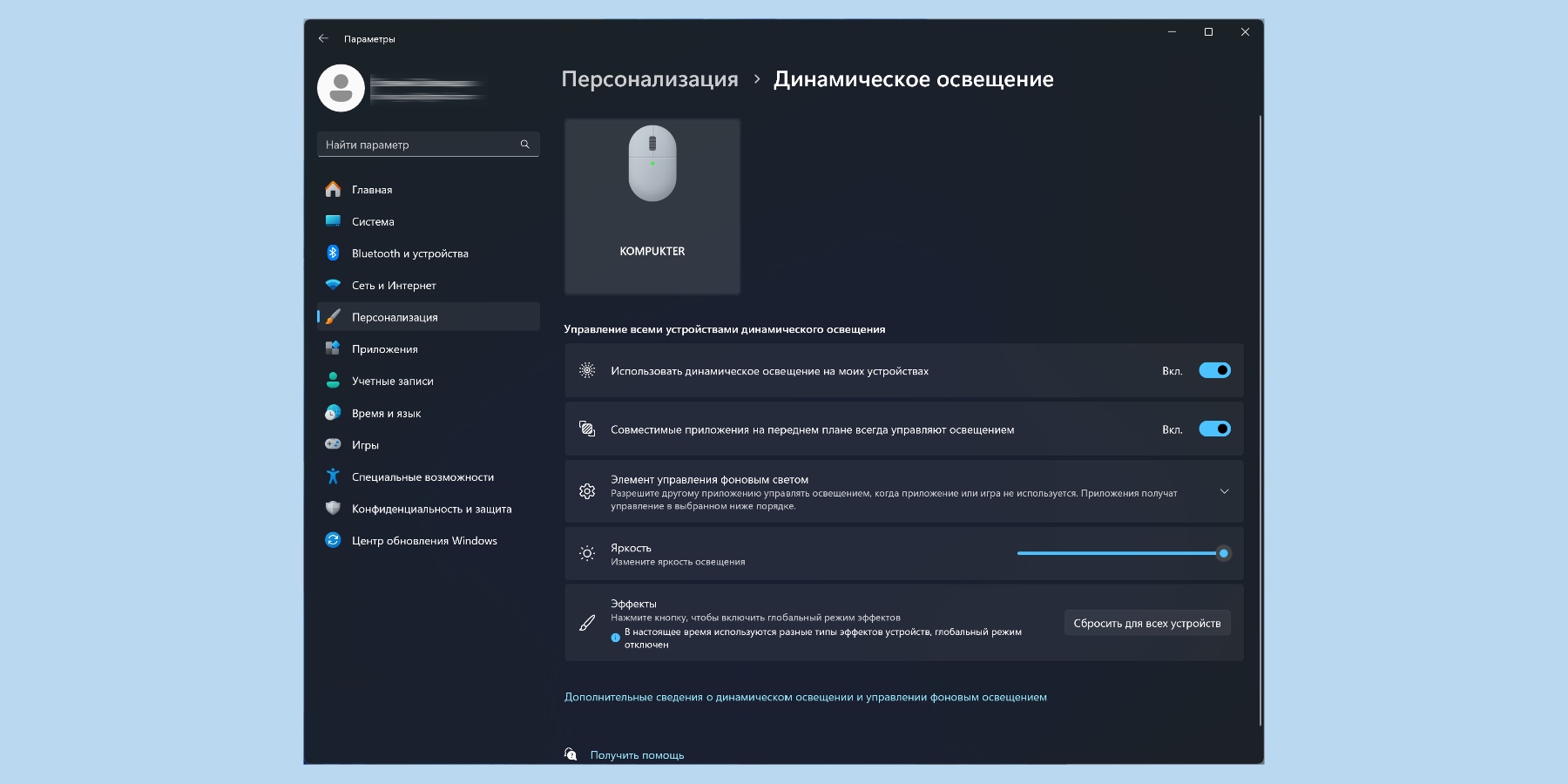 Динамическое освещение в Windows