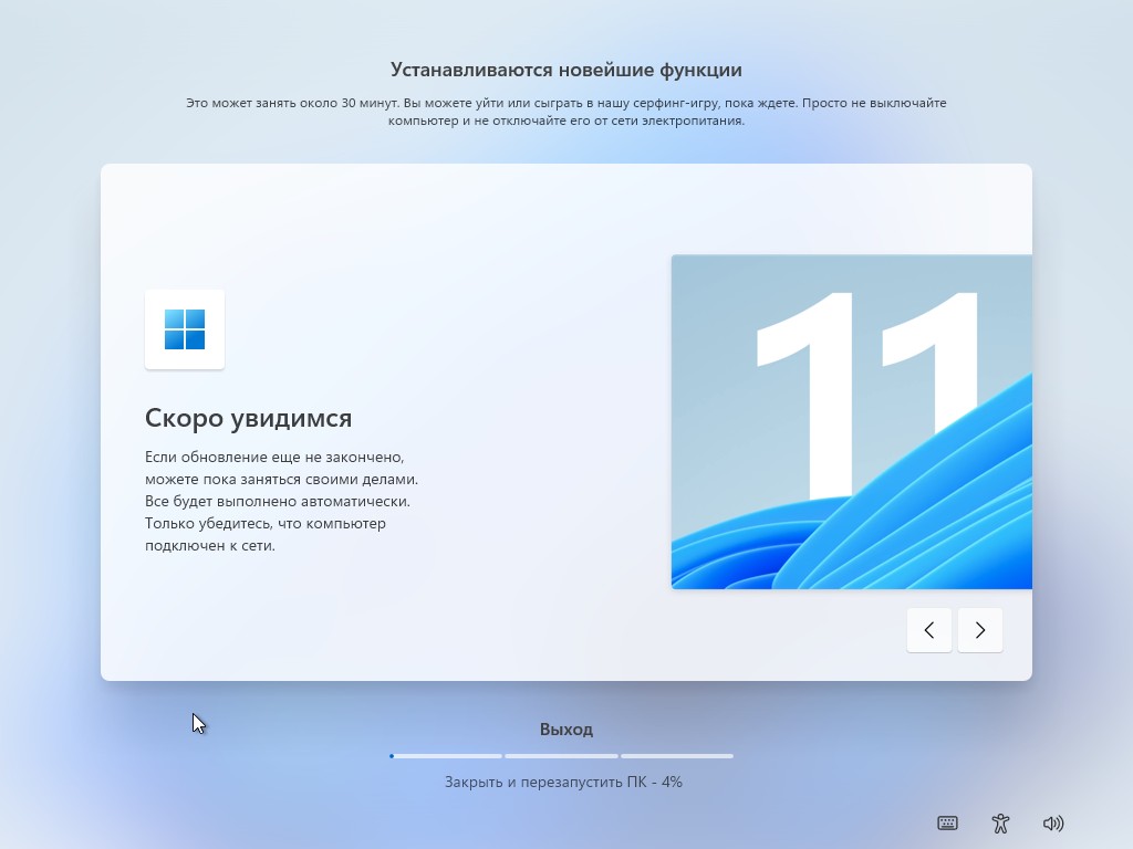 Установка всех обновлений Windows 11 займёт около 30 минут