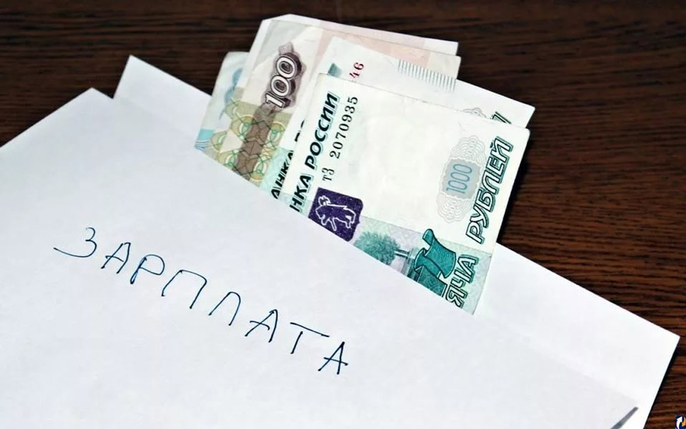 Зарплата в конверте