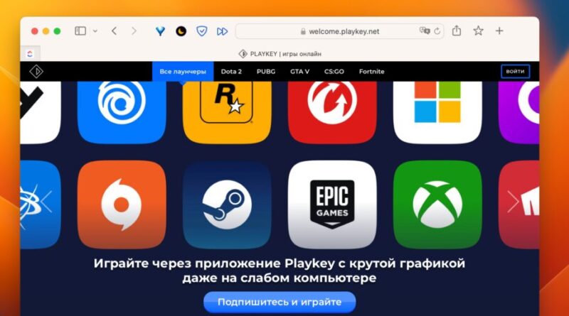 Облачные игровые сервисы: Playkey