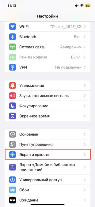 Перейдите в «Настройки» → «Экран и яркость»