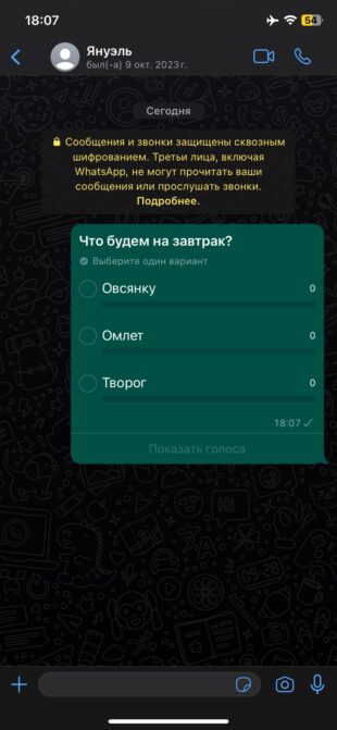 Опрос в WhatsApp