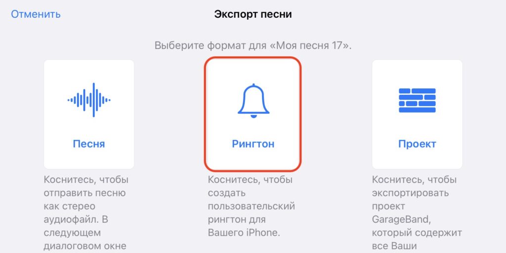Выберите формат «Рингтон»