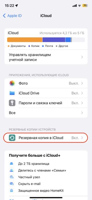Как установить iOS 17 Beta: откройте пункт «Резервная копия iCloud»
