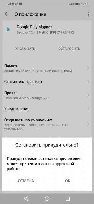 Если не работает Google Play, остановите его принудительно