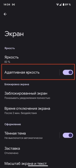 Настройка адаптивной яркости на Android-смартфоне