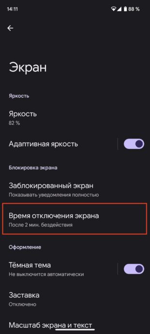 Почему Android-смартфон быстро разряжается: отключение экрана