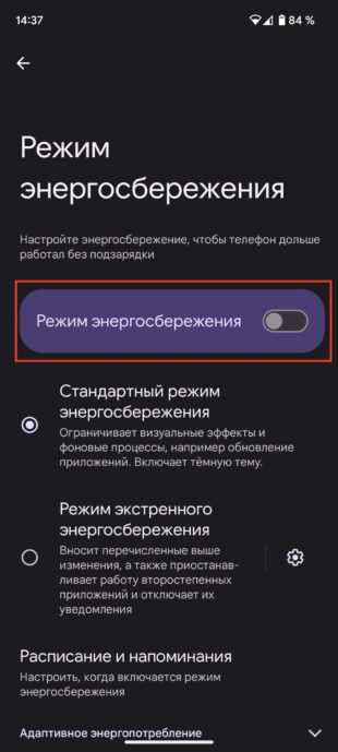 Как настроить режим энергосбережения на Android-смартфоне