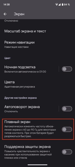 Настройка частоты обновления экрана Android-смартфона