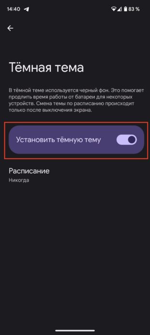 Настройка тёмной темы на Android-смартфоне