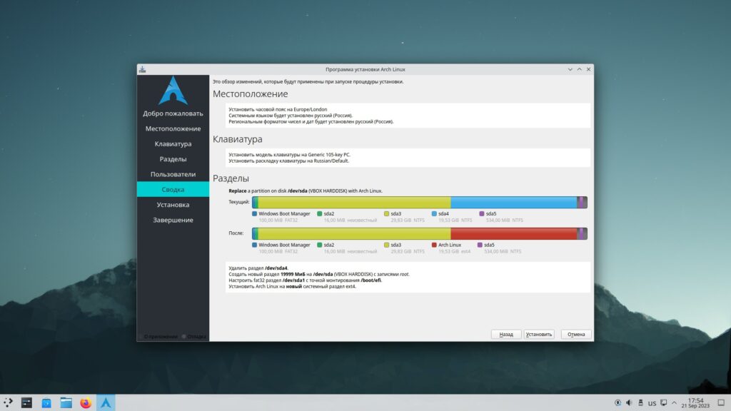 Как установить Arch Linux: Проверьте, всё ли вас устраивает, и нажмите «Установить».