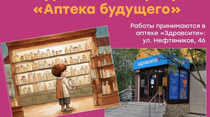 Конкурс детского рисунка «Аптека будущего»