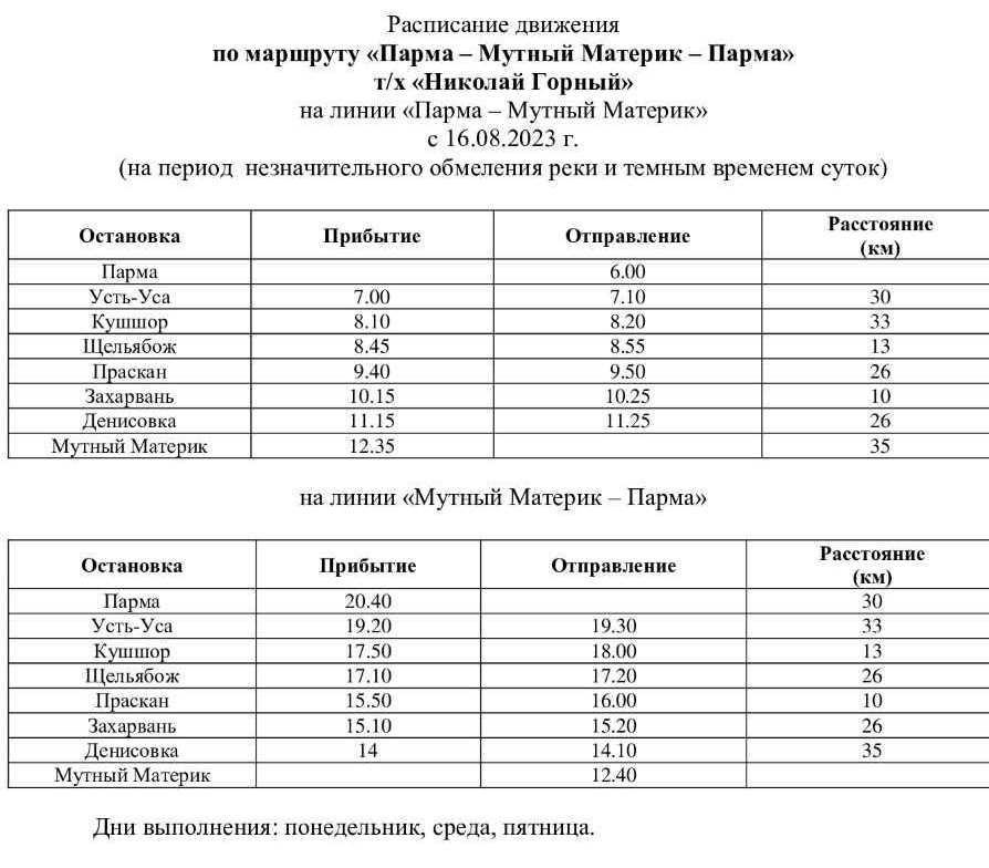 Расписание теплоходов на 2025 год из самары. Расписание парома Вознесенье 2023. Автобус Усинск Парма. Расписание парома поселок Вознесение. Расписание автобусов Усинск Парма Колва.