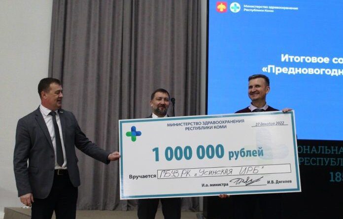 Усинская ЦРБ получила 1 000 000 рублей от Минздрава Коми
